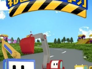 幼儿早教动画片：《和迷你卡车学习Tiny Trucks》第三季