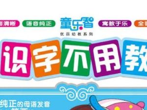 《识字不用教》动画全20集