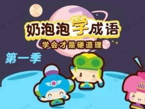 《奶泡泡学成语》第一季全100集音频mp3