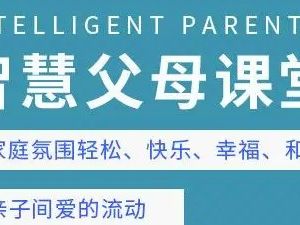 刘铁征《专门为新手父母设计的亲子关系课》mp3