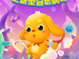 《亲宝科普之新型冠状病毒》儿童科普动画片全11集