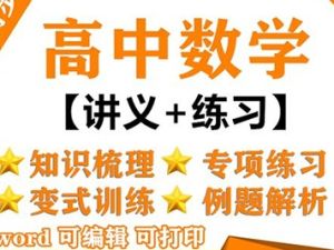 高中高一数学必修1-5基础、同步、冲刺285讲课程合集带PDF讲义