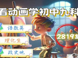 看动画学初中全9科共2819集-含全国各版