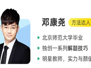 2022邓康尧高中高二生物（春季系统班）网课视频