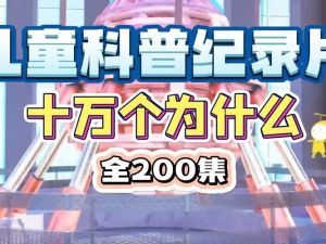 《十万个为什么》儿童百科知识全446集音频mp3