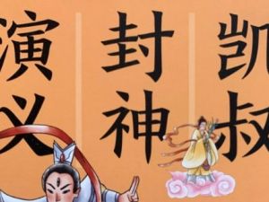 凯叔讲故事 《封神演义》音频全集