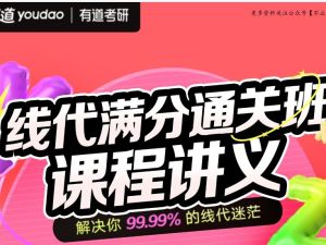 2024有道考研数学姜晓千线代冲刺网课视频