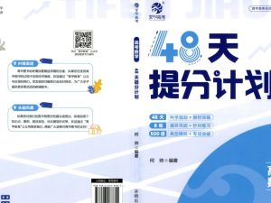 2025版48天提分计划高考数学PDF+练习册下载