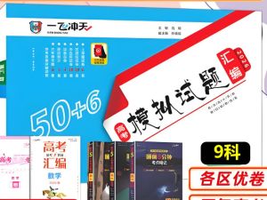 2026版一飞冲天高考模拟试题汇编9科PDF下载