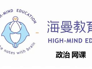 海曼教育初二政治上学期网课视频
