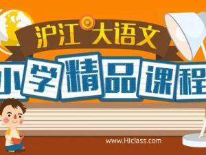 沪江网校大语文1-6年级录播课窦昕老师主讲 课程包括古代文外国文学、创新写作
