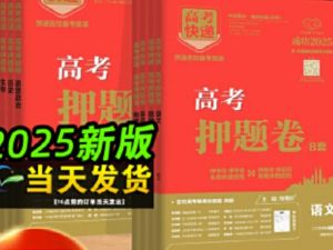 【万象思维】2025班《押题卷》含（语数英）