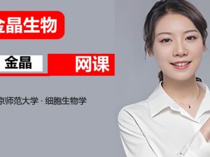2025金晶生物高三高考生物技巧提升网课视频