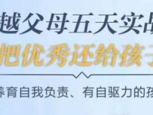 《卓越父母5天实战营》养育有自驱力的孩子