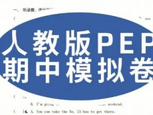 小学英语PEP人教版3-6年级上册期中检测卷PDF