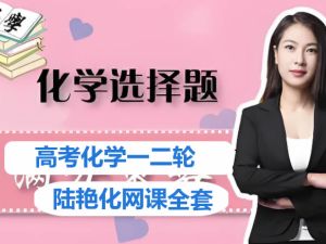 陆艳华化学总复习全年一二三轮网课视频