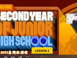 2022乐读韩森宇初一英语春衔秋目标S （人教版通用）网课视频