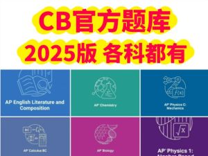 AP刷题资源 AP Calculus BC_微积分BC_真题下载Classroom_2025 AP Classroom Question Bank