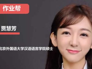 2024-2025作业帮贾慧芳初中初一语文秋上网课视频