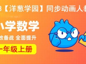 2023【洋葱学园】小学数学一年级上册同步动画人教版