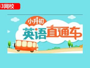 233网校小升初英语直通车专题43讲视频课程