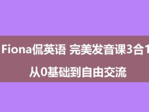 Fiona侃英语 完美发音课3合1 从0基础到自由交流