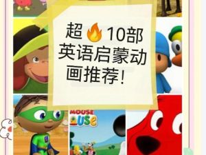 10部英语启蒙经典动画片（米奇妙妙屋大红狗克里弗本和霍利的王国Penelope蓝色小考拉查理和罗拉）