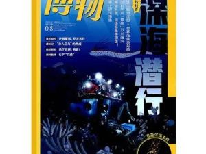 《博物》中国国家地理杂志电子版2018年-2021年共26册PDF