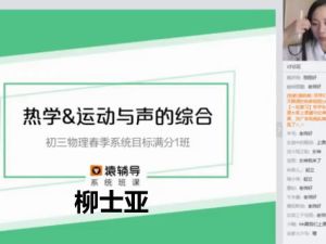 猿辅导柳士亚初三物理春季系统尖子班网课视频
