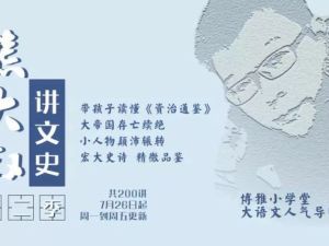 《熊大叔讲文史&middot;第三季》从东晋南渡到隋朝统一