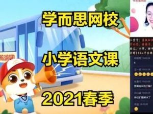 学而思网校《一年级大语文直播班（秋季）》 视频课程全15讲