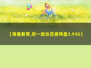 海曼教育初一政治上学期道德与法治网课视频