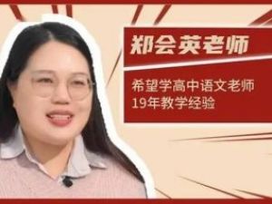 【希望学】郑会英老师：2022年高二语文春季目标A+班