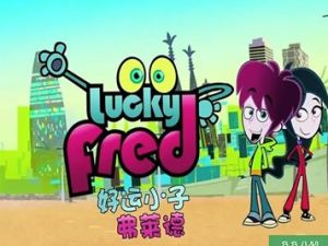 《好运小子弗莱德 Lucky Fred》第一季英文版全52集