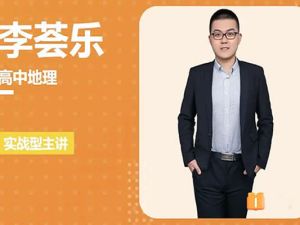 2023李荟乐高中高三高考地理(二三轮复习)网课视频