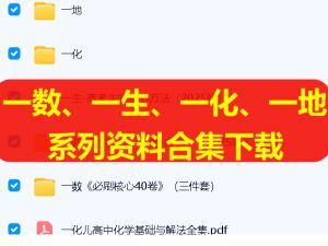 一数、一生、一化、一地系列资料合集下载
