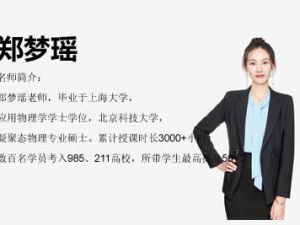 2024郑梦遥高中高一物理（A+班）网课视频