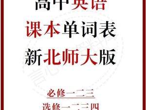高中英语朗读课本+单词音频（北师大版）全套下载