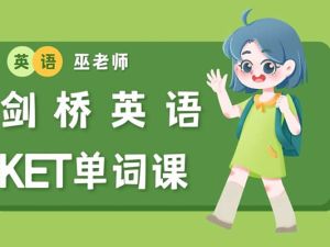 巫老师剑桥KET单词课视频-全网爆火7-12岁