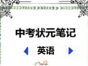 2022中考状元笔记(英语)