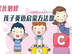 《家长必修：孩子英语启蒙方法课》音频课程全53集