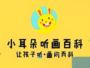 萝克兔学堂《小耳朵听画百科》全100集音频mp3