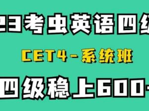 【考虫】英语四级2023年6月全程班（教学视频+讲义+历年真题）