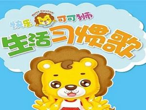 《快乐可可狮好习惯》儿童早教启蒙动画全37集