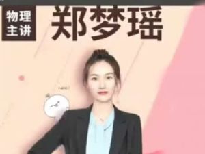 郑梦瑶【高三选修模块专项】机械振动机械波光学专题课视频