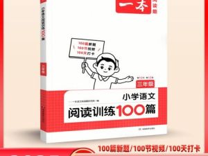 2024一本小学语文阅读训练100篇