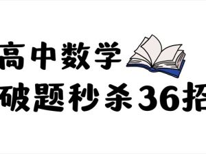 2026版《高考数学破题秒杀-36大招》