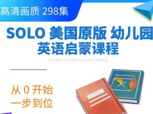 SOLO【1-6岁】美国原版幼儿园启蒙英语全套早教课程