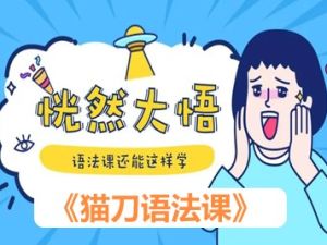 《猫刀语法课》英语语法还能这样学，实用而有趣！