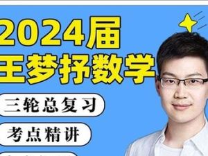 腾讯课堂-王梦抒高考数学一轮复习基础36讲